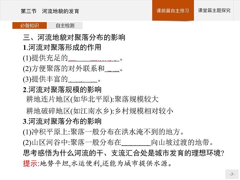 2020-2021学年新教材地理选择性必修第一册课件：第二章　第三节　河流地貌的发育 （人教版）（32张PPT）第7页