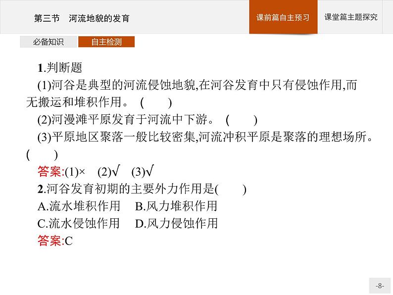 2020-2021学年新教材地理选择性必修第一册课件：第二章　第三节　河流地貌的发育 （人教版）（32张PPT）第8页