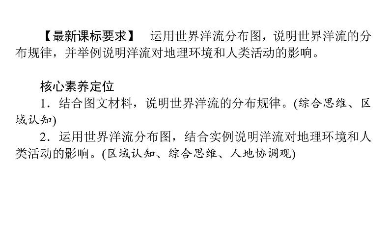 （新教材）2020-2021学年地理人教版选择性必修1课件：4.2 洋流 （45张PPT）第2页