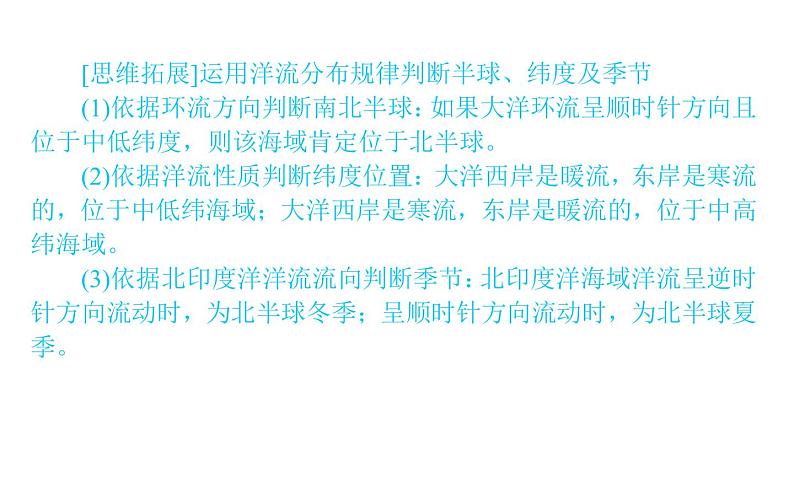 （新教材）2020-2021学年地理人教版选择性必修1课件：4.2 洋流 （45张PPT）第7页