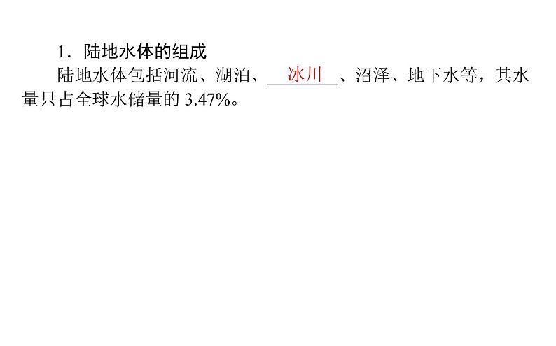 （新教材）2020-2021学年地理人教版选择性必修1课件：4.1 陆地水体及其相互关系 （41张PPT）06