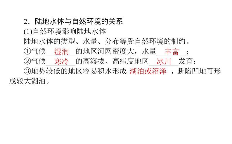 （新教材）2020-2021学年地理人教版选择性必修1课件：4.1 陆地水体及其相互关系 （41张PPT）07