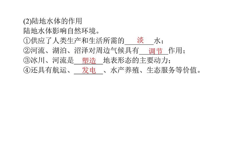 （新教材）2020-2021学年地理人教版选择性必修1课件：4.1 陆地水体及其相互关系 （41张PPT）08