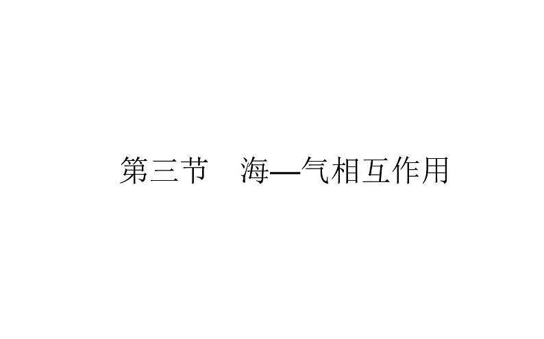 （新教材）2020-2021学年地理人教版选择性必修1课件：4.3 海—气相互作用 （42张PPT）第1页