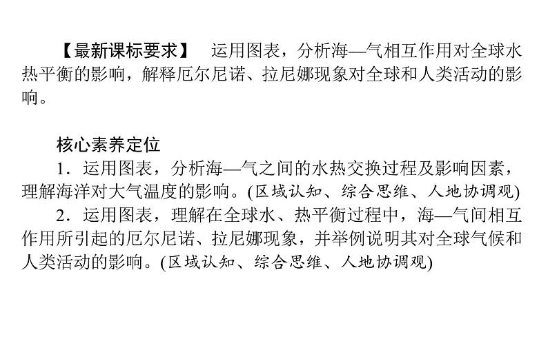 （新教材）2020-2021学年地理人教版选择性必修1课件：4.3 海—气相互作用 （42张PPT）第2页