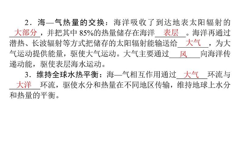 （新教材）2020-2021学年地理人教版选择性必修1课件：4.3 海—气相互作用 （42张PPT）第5页