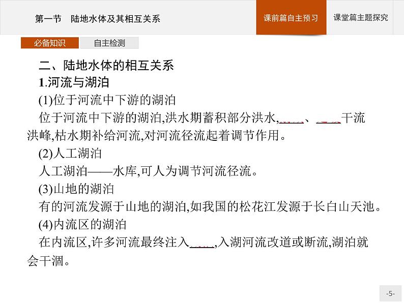 2020-2021学年新教材地理选择性必修第一册课件：第四章　第一节　陆地水体及其相互关系 （人教版）（31张PPT）第5页