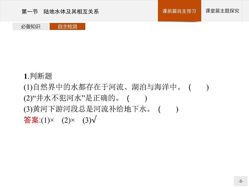 2020-2021学年新教材地理选择性必修第一册课件：第四章　第一节　陆地水体及其相互关系 （人教版）（31张PPT）第8页