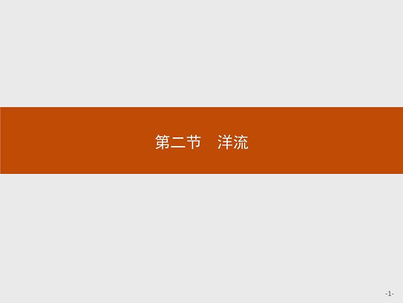 2020-2021学年新教材地理选择性必修第一册课件：第四章　第二节　洋流 （人教版）（39张PPT）01