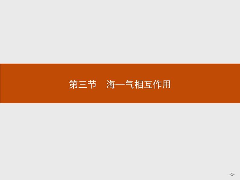 2020-2021学年新教材地理选择性必修第一册课件：第四章　第三节　海—气相互作用 （人教版）（34张PPT）第1页