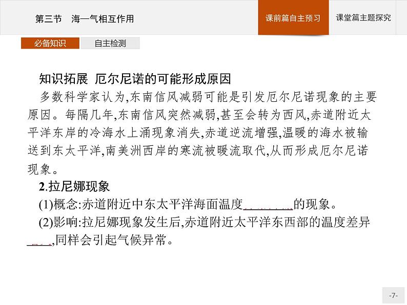 2020-2021学年新教材地理选择性必修第一册课件：第四章　第三节　海—气相互作用 （人教版）（34张PPT）第7页