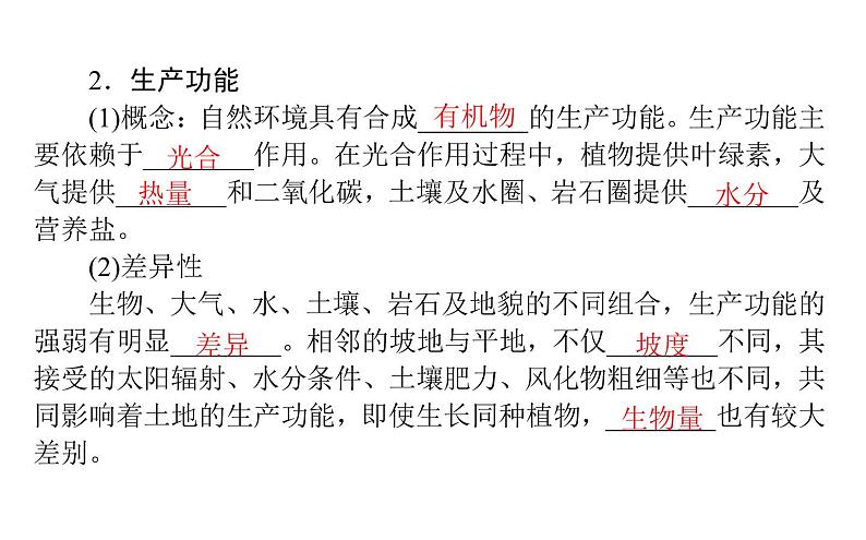 （新教材）2020-2021学年地理人教版选择性必修1课件：5.1 自然环境的整体性 （42张PPT）06