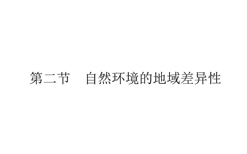 （新教材）2020-2021学年地理人教版选择性必修1课件：5.2 自然环境的地域差异性 （46张PPT）第1页