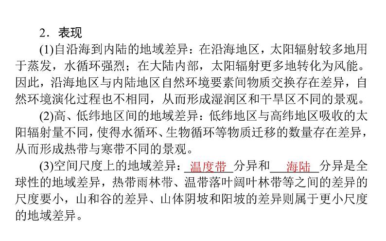 （新教材）2020-2021学年地理人教版选择性必修1课件：5.2 自然环境的地域差异性 （46张PPT）第5页