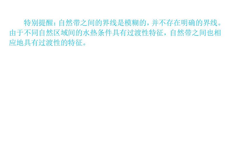 （新教材）2020-2021学年地理人教版选择性必修1课件：5.2 自然环境的地域差异性 （46张PPT）第7页