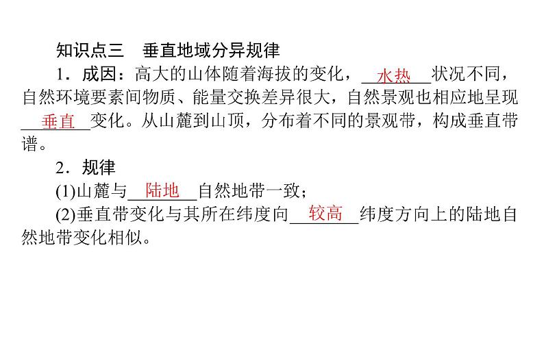 （新教材）2020-2021学年地理人教版选择性必修1课件：5.2 自然环境的地域差异性 （46张PPT）第8页