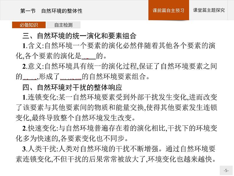 2020-2021学年新教材地理选择性必修第一册课件：第五章　第一节　自然环境的整体性 （人教版）（30张PPT）05