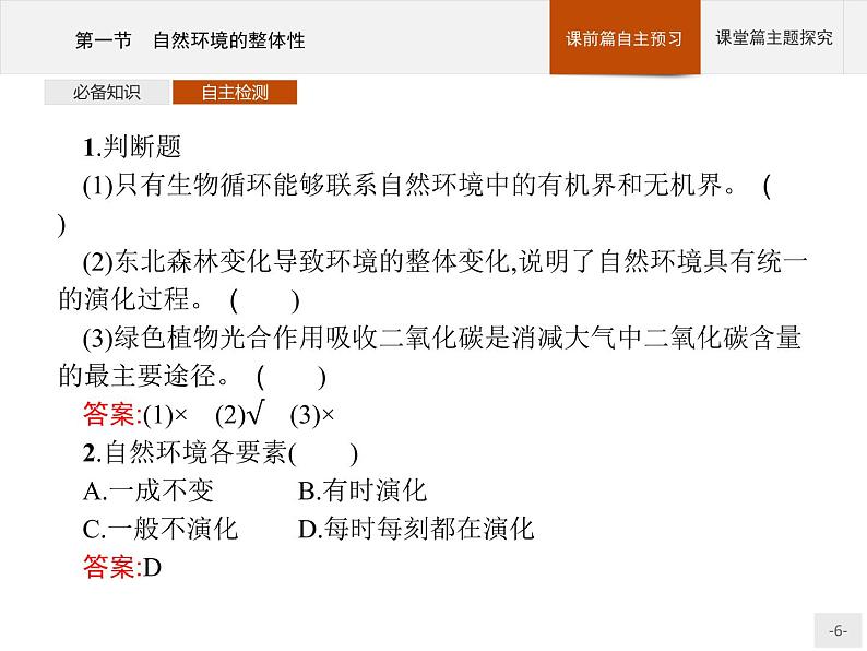 2020-2021学年新教材地理选择性必修第一册课件：第五章　第一节　自然环境的整体性 （人教版）（30张PPT）06