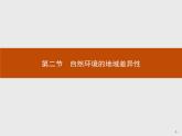 2020-2021学年新教材地理选择性必修第一册课件：第五章　第二节　自然环境的地域差异性 （人教版）（40张PPT）
