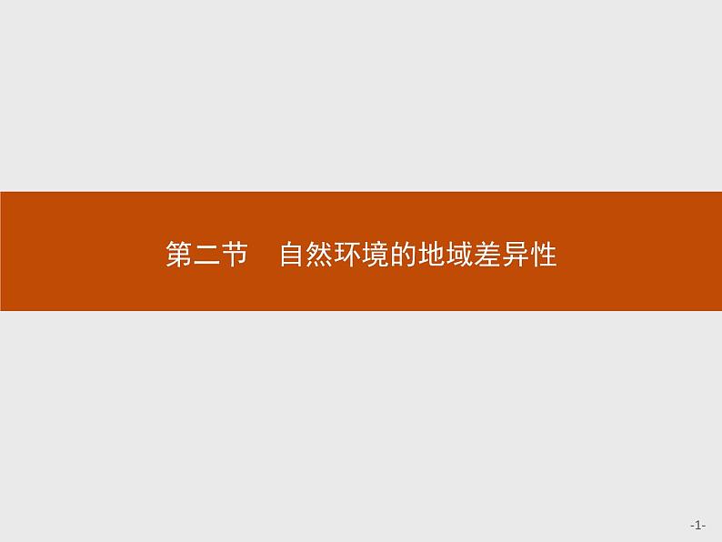 2020-2021学年新教材地理选择性必修第一册课件：第五章　第二节　自然环境的地域差异性 （人教版）（40张PPT）第1页