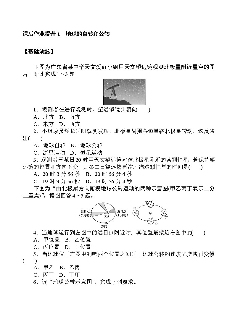 （新教材）2020-2021学年地理人教版选择性必修1课后作业提升：1.1 地球的自转和公转 作业01