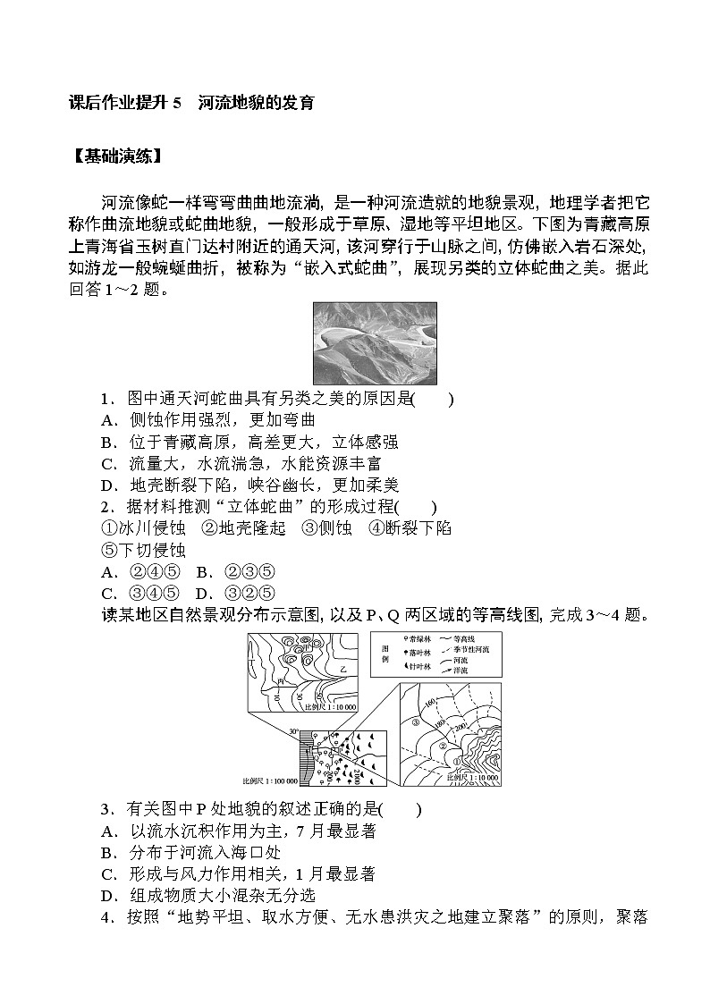 （新教材）2020-2021学年地理人教版选择性必修1课后作业提升：2.3 河流地貌的发育 作业01