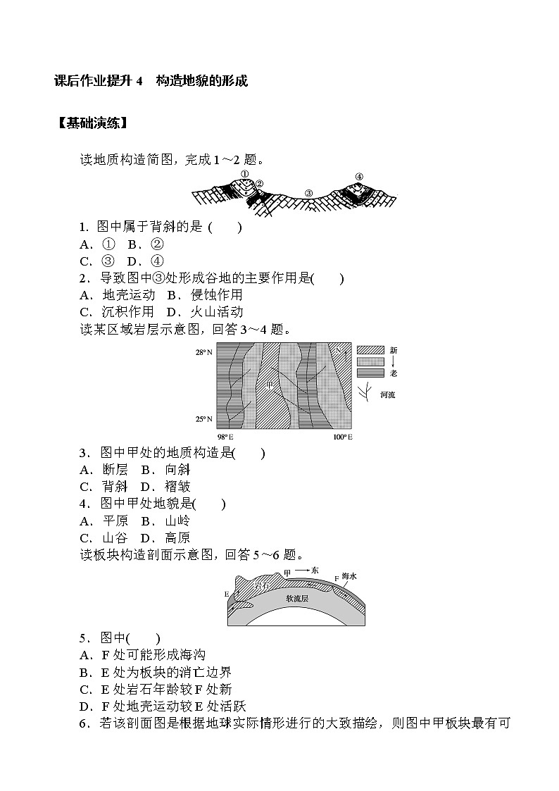 （新教材）2020-2021学年地理人教版选择性必修1课后作业提升：2.2 构造地貌的形成 作业01