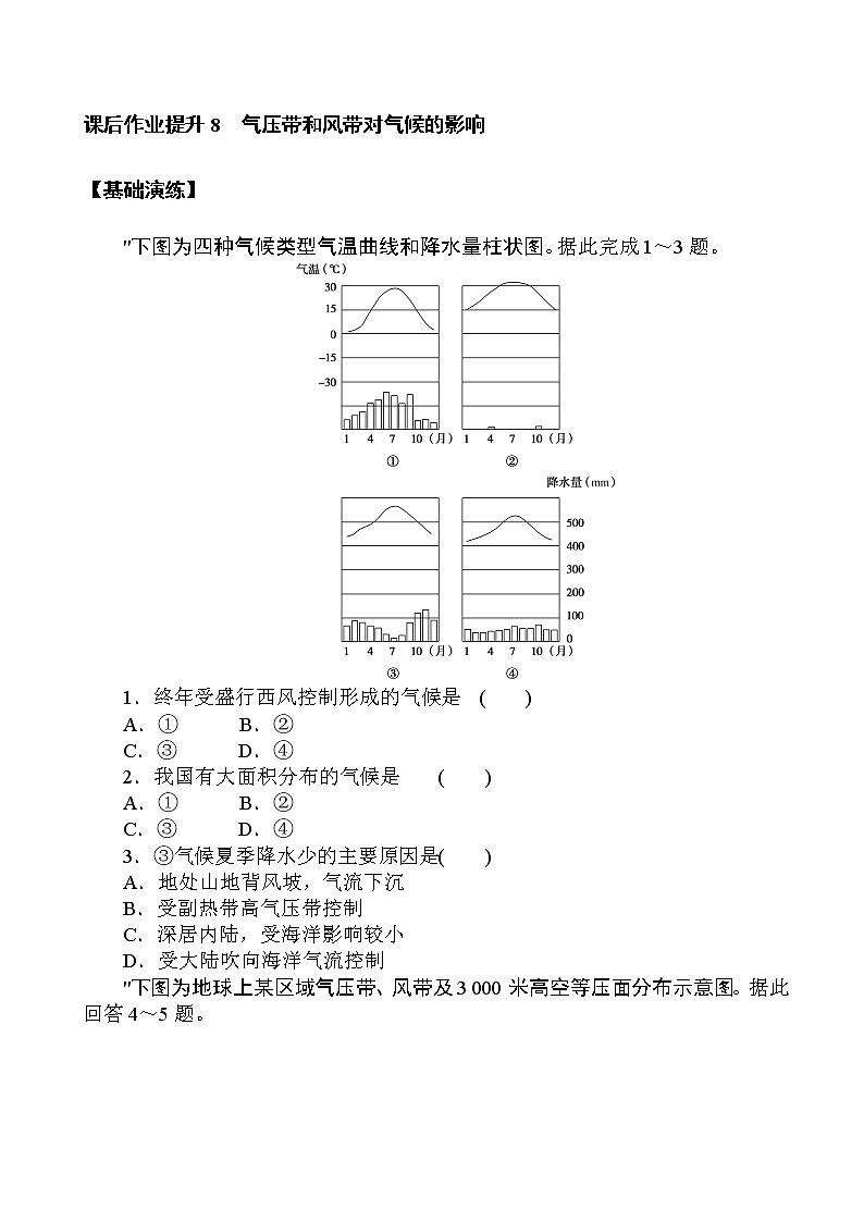 （新教材）2020-2021学年地理人教版选择性必修1课后作业提升：3.3 气压带和风带对气候的影响 作业01