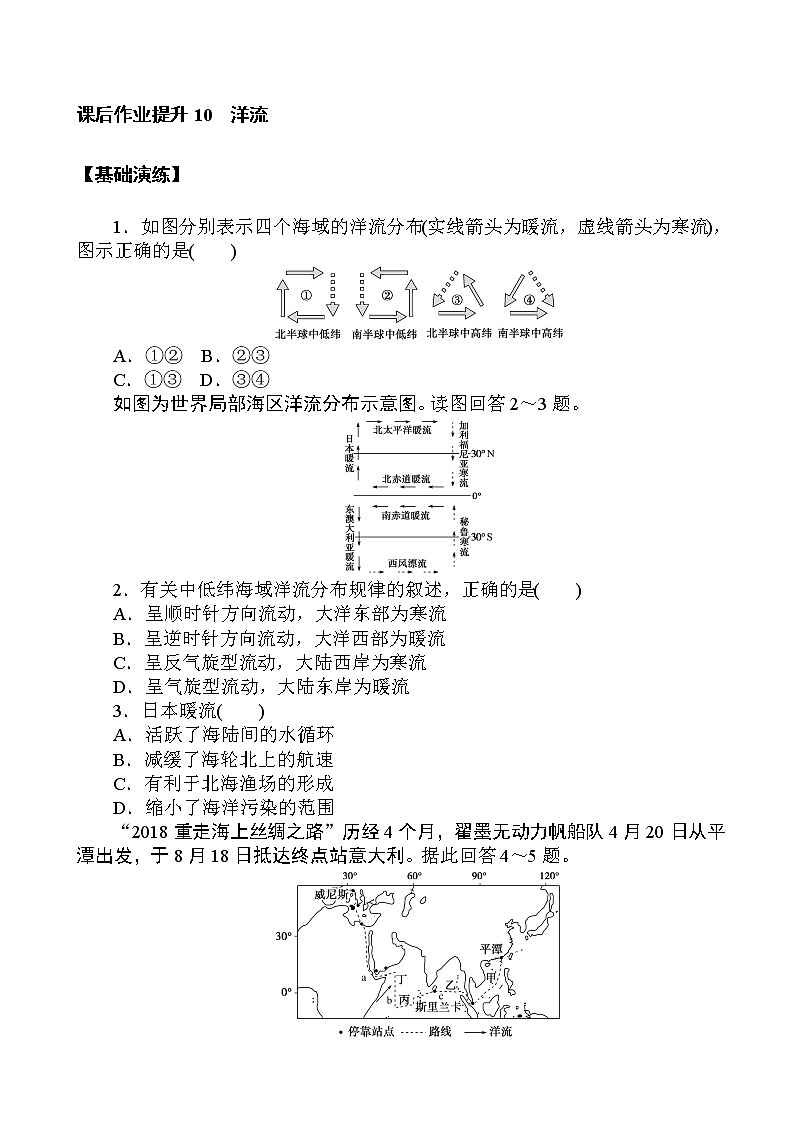 （新教材）2020-2021学年地理人教版选择性必修1课后作业提升：4.2 洋流 作业01