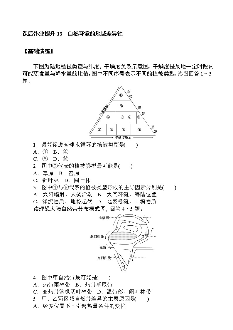（新教材）2020-2021学年地理人教版选择性必修1课后作业提升：5.2 自然环境的地域差异性 作业01