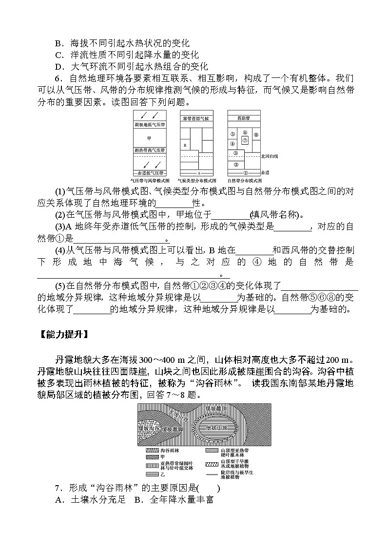 （新教材）2020-2021学年地理人教版选择性必修1课后作业提升：5.2 自然环境的地域差异性 作业02