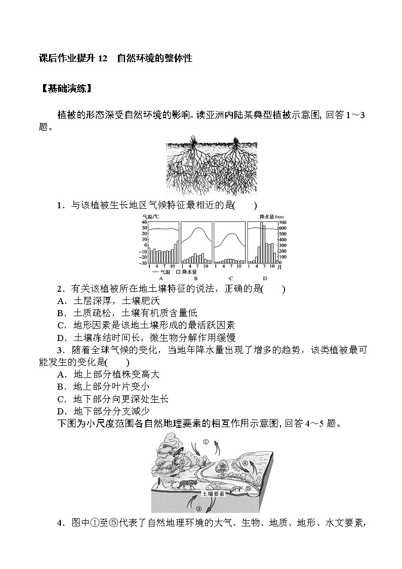 （新教材）2020-2021学年地理人教版选择性必修1课后作业提升：5.1 自然环境的整体性 作业01