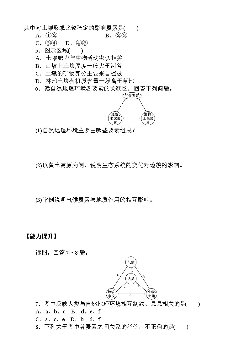 （新教材）2020-2021学年地理人教版选择性必修1课后作业提升：5.1 自然环境的整体性 作业02
