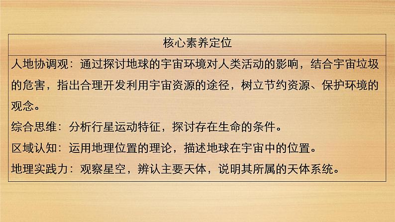 2020-2021学年高一新教材地理人教版必修第一册课件：第1章第1节　地球的宇宙环境 课件（69张）05