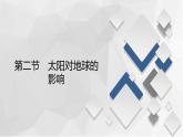 2020-2021学年高一新教材地理人教版必修第一册课件：第1章第2节　太阳对地球的影响 课件（71张）