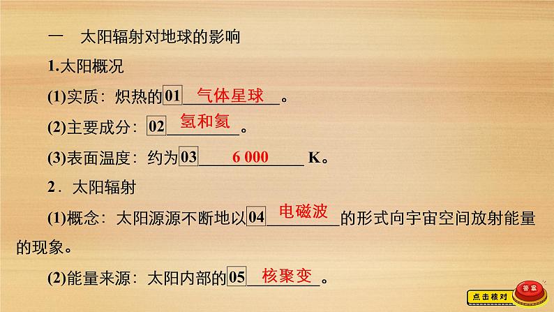 2020-2021学年高一新教材地理人教版必修第一册课件：第1章第2节　太阳对地球的影响 课件（71张）07