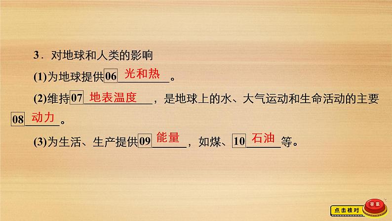 2020-2021学年高一新教材地理人教版必修第一册课件：第1章第2节　太阳对地球的影响 课件（71张）08