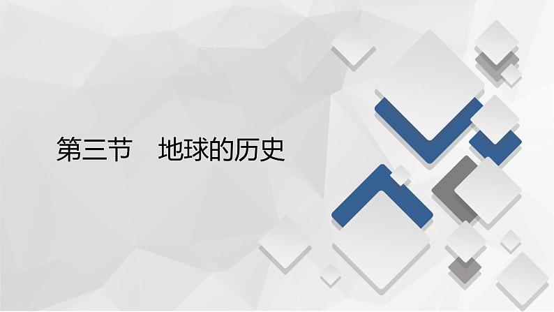 2020-2021学年高一新教材地理人教版必修第一册课件：第1章第3节　地球的历史 课件（63张）02