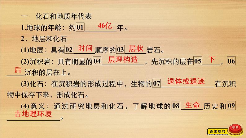 2020-2021学年高一新教材地理人教版必修第一册课件：第1章第3节　地球的历史 课件（63张）07