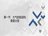 2020-2021学年高一新教材地理人教版必修第一册课件：第2章第1节　大气的组成和垂直分层 课件（58张）