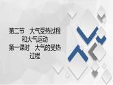 2020-2021学年高一新教材地理人教版必修第一册课件：第2章第2节　第1课时　大气的受热过程 课件（65张）