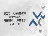 2020-2021学年高一新教材地理人教版必修第一册课件：第2章第2节　第3课时　大气的水平运动——风 课件（67张）