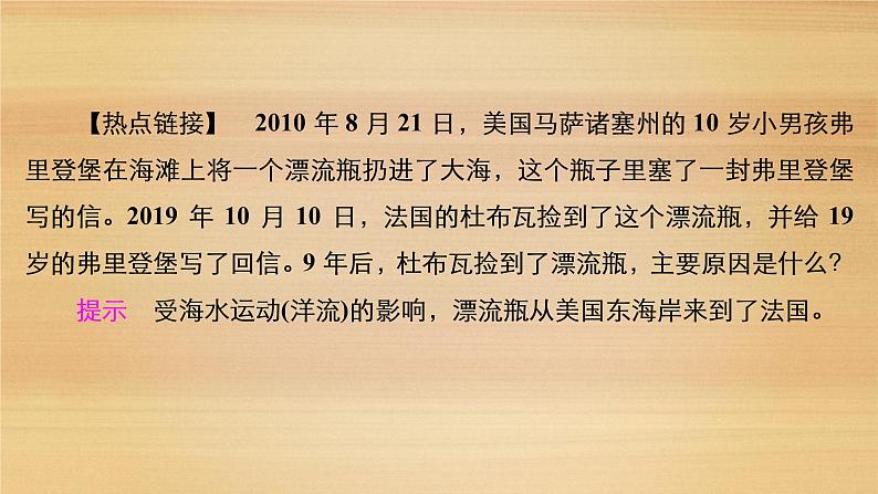 2020-2021学年高一新教材地理人教版必修第一册课件：第3章第3节　海水的运动 课件（80张）03