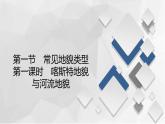 2020-2021学年高一新教材地理人教版必修第一册课件：第4章第1节　第1课时　喀斯特地貌与河流地貌 课件（70张）
