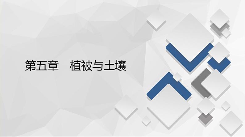 2020-2021学年高一新教材地理人教版必修第一册课件：第5章第1节　植被课件（88张）01