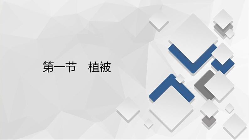 2020-2021学年高一新教材地理人教版必修第一册课件：第5章第1节　植被课件（88张）02