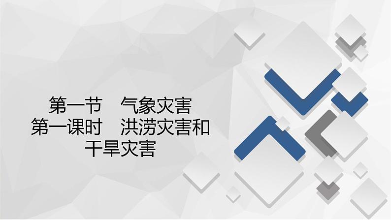 2020-2021学年高一新教材地理人教版必修第一册课件：第6章第1节　第1课时　洪涝灾害和干旱灾害 课件（74张）02