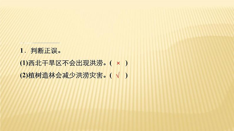 2020-2021学年高一新教材地理人教版必修第一册课件：第6章第1节　第1课时　洪涝灾害和干旱灾害 课件（74张）08