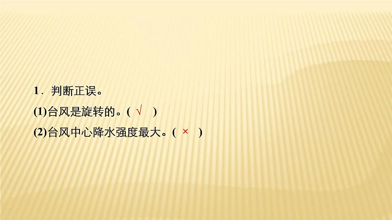 2020-2021学年高一新教材地理人教版必修第一册课件：第6章第1节　第2课时　台风灾害和寒潮灾害 课件（73张）08