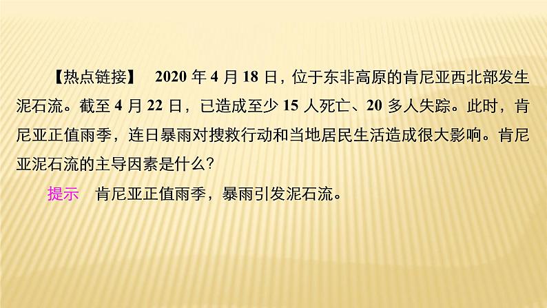 2020-2021学年高一新教材地理人教版必修第一册课件：第6章第2节　地质灾害 课件（79张）03